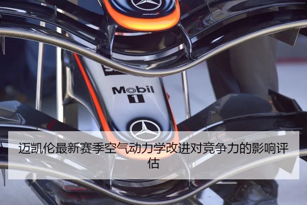 迈凯伦最新赛季空气动力学改进对竞争力的影响评估