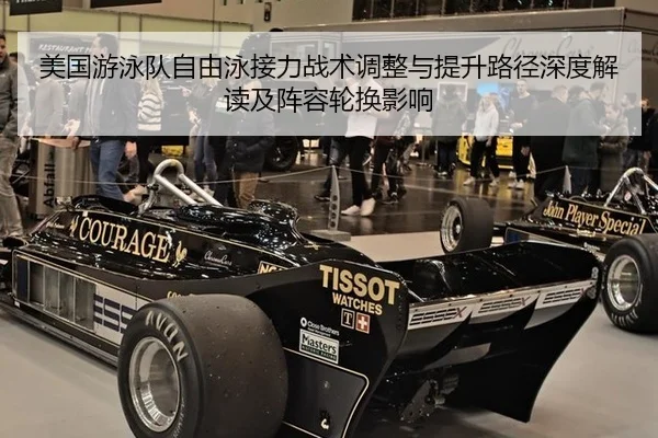 美国游泳队自由泳接力战术调整与提升路径深度解读及阵容轮换影响