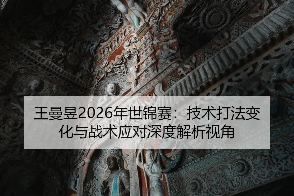 wang-man-yu-nian-shi-jin-sai-ji-shu-da-fa-bian-hua-yu-zhan-shu-ying-dui-shen-du-jie-xi-shi-jiao-2-927.jpg