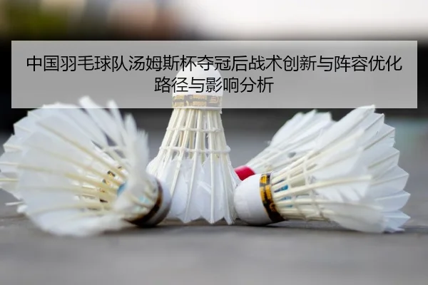 zhong-guo-yu-mao-qiu-dui-tang-mu-si-bei-duo-guan-hou-zhan-shu-chuang-xin-yu-zhen-rong-you-hua-lu-jing-yu-ying-xiang-fen-2-560.jpg