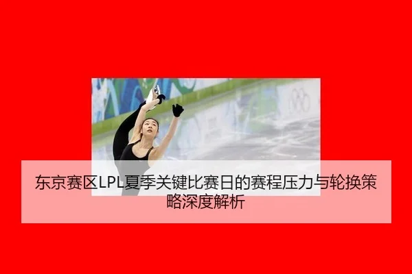 dong-jing-sai-qu-xia-ji-guan-jian-bi-sai-ri-de-sai-cheng-ya-li-yu-lun-huan-ce-lve-shen-du-jie-xi-2-100.jpg