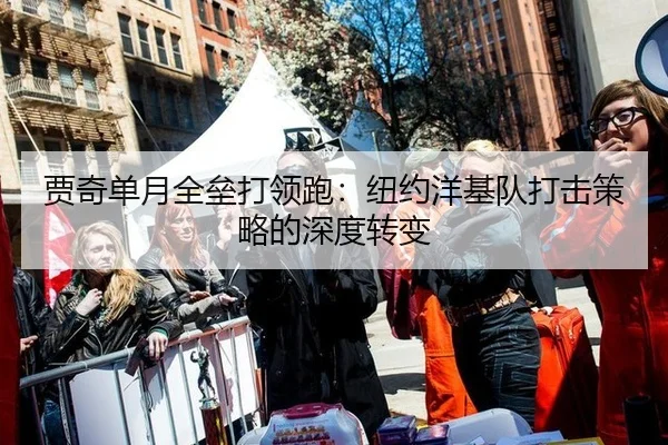 贾奇单月全垒打领跑：纽约洋基队打击策略的深度转变