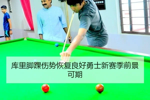 库里脚踝伤势恢复良好勇士新赛季前景可期