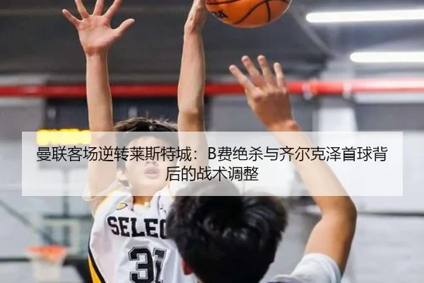 man-lian-ke-chang-ni-zhuan-lai-si-te-cheng-fei-jue-sha-yu-qi-er-ke-ze-shou-qiu-bei-hou-de-zhan-shu-tiao-zheng-2-925.jpg